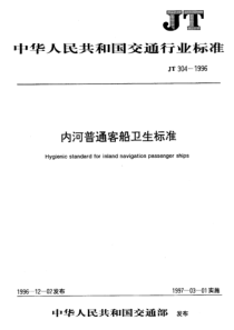 JT 304-1996 内河普通客船卫生标准