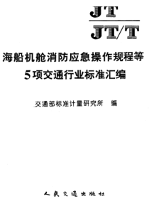 JT 196-1995 海船机舱进水应急操作规程