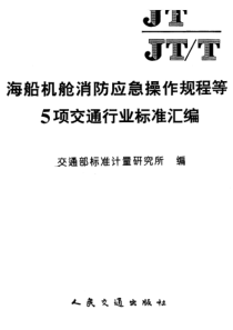 JT 195-1995 海船机舱消防应急操作规程