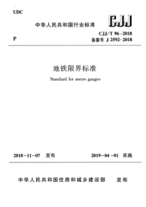 CJJ∕T 96-2018 地铁限界标准