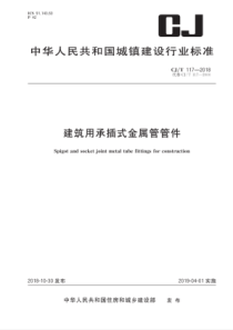 CJ∕T 117-2018 建筑用承插式金属管管件