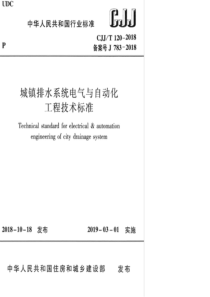 CJJ∕T 120-2018 城镇排水系统电气与自动化工程技术标准