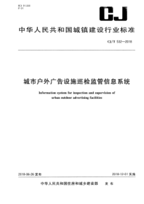 CJ∕T 532-2018 城市户外广告设施巡检监管信息系统