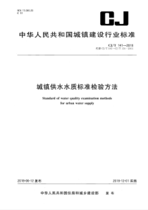 CJ∕T 141-2018 城镇供水水质标准检验方法