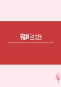 内蒙古包头市2020中考道德与法治一轮复习 专题10 民主与法治突破课件