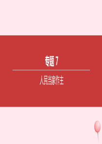 内蒙古包头市2020中考道德与法治一轮复习 专题07 人民当家作主突破课件