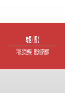 内蒙古包头市2020中考道德与法治 专题复习四 科技引领发展 建设创新国家突破课件