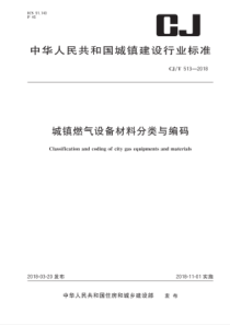 CJ∕T 513-2018 城镇燃气设备材料分类与编码