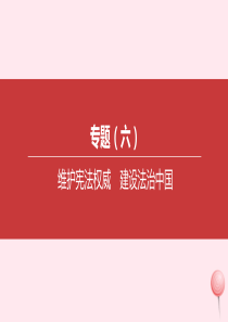 内蒙古包头市2020中考道德与法治 专题复习六 维护宪法权威 建设法治中国突破课件