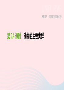 内蒙古包头市2019年中考生物 第五单元 生物圈中的其他生物 第14课时 动物的主要类群复习课件