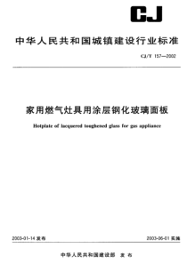 CJ 157-2002家用燃气灶具用涂层钢化玻璃面板