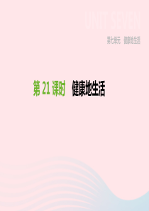 内蒙古包头市2019年中考生物 第七单元 健康地生活 第21课时 健康地生活复习课件