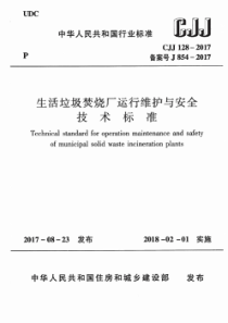 CJJ 128-2017 生活垃圾焚烧厂运行维护与安全技术标准