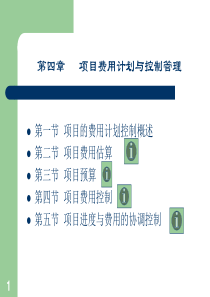 项目成本管理ppt-第五章项目费用计划与控制管理