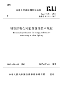 CJJT 261-2017 城市照明合同能源管理技术规程