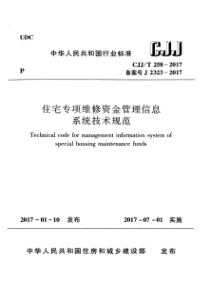 CJJT 258-2017 住宅专项维修资金管理信息系统技术规范