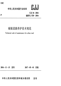 CJJ 36-2016 城镇道路养护技术规范