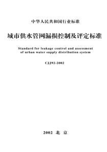 CJJ 92-2002 城市供水管网漏损控制及评定标准