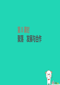 内蒙古包头市2019年中考地理一轮复习 七上 第08课时 聚落 发展与合作课件 新人教版