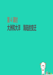 内蒙古包头市2019年中考地理一轮复习 七上 第04课时 大洲和大洋 海陆的变迁课件 新人教版