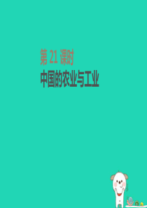 内蒙古包头市2019年中考地理一轮复习 八上 第21课时 中国的农业与工业课件 新人教版