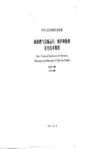 cjj 51(112)-2001 城镇燃气设施运行、维护和抢修安全技术规程