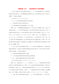 （江苏专用）2020高考化学二轮复习 专题检测（四） 元素周期表与元素周期律