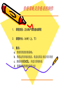 价格策略与价格表的制作