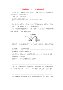 （江苏专用）2020高考化学二轮复习 专题检测（十三） 化学综合实验