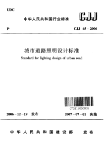 CJJ 45-2006城市道路照明设计标准