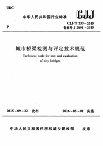 CJJT 233-2015 城市桥梁检测与评定技术规范