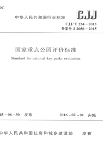 CJJT 234-2015 国家重点公园评价标准