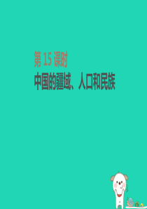 内蒙古包头市2019年中考地理一轮复习 八上 第15课时 中国的疆域、人口和民族课件 新人教版