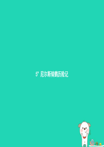 六年级语文上册 第一单元 5尼尔斯骑鹅历险记习题课件 语文S版