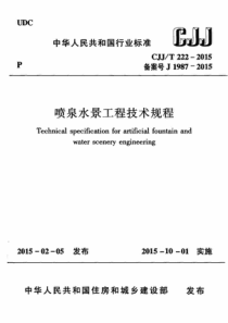 CJJT 222-2015 喷泉水景工程技术规程