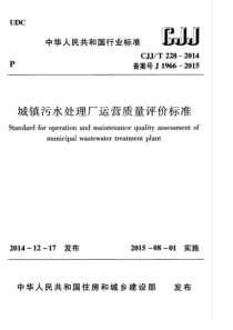 CJJ∕T 228-2014 城镇污水处理厂运营质量评价标准