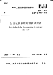 CJJ 52-2014 生活垃圾堆肥处理技术规范