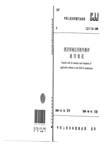 CJJ∕T 116-2008 建设领域应用软件测评通用规范