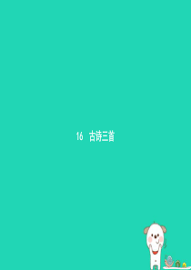 六年级语文上册 第四单元 16古诗三首习题课件 语文S版