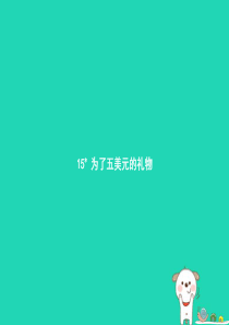 六年级语文上册 第三单元 15为了五美元的礼物习题课件 语文S版