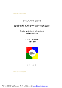 CJJ 88-2000 城镇供热系统安全运行技术规程