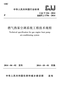 CJJT 216-2014 燃气热泵空调系统工程技术规程