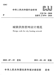 CJJ 34-2010 城镇供热管网设计规范