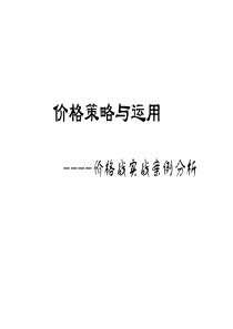 价格策略与运用（PPT 16页）