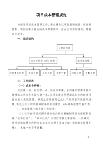 项目成本管理方案（DOC32页）