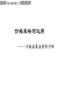 价格策略与运用（PPT16页）