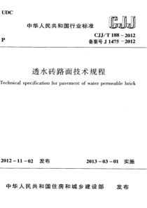 CJJT 188-2012 透水砖路面技术规程