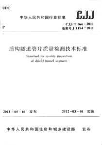 CJJT 164-2011 盾构隧道管片质量检测技术标准