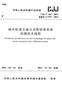 CJJ∕T 162-2011 城市轨道交通自动售检票系统检测技术规程