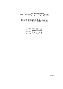 CJJ 6-1985排水管道维护安全技术规程